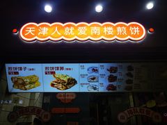-南楼煎饼(滨江道店)