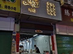 -琦记丰顺捆粄(蛇口店)
