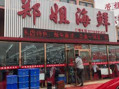 门面-渔民船说·北塘海鲜·天津菜·海肠捞饭(北塘古镇店)