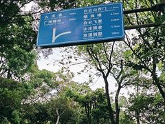 -广州市白云山风景名胜区