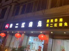 门面-米二红烧兔(华阳店)