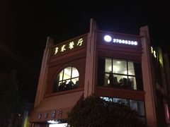 门面-多米餐厅(文涵路店)