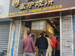 门面-三兄弟高炉烧饼