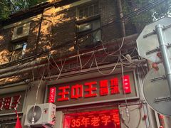-王中王刨冰