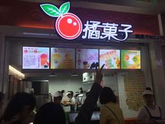 门面-橘菓子·果茶专家(直通车店)