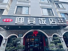-迎宾饭店