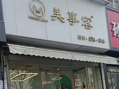 门面-美事客·面包·蛋糕·甜品(CBD店)