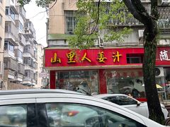 -山里人姜汁(府东小区店)