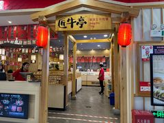 -匠牛亭·锅物烧肉放题自助(昆百大·泰业城店)