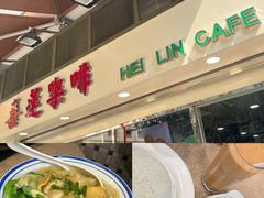 云吞面-喜莲咖啡