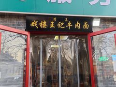 -清真-戏楼王记牛肉面