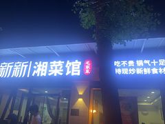-新新湘菜馆(新中街二条店)