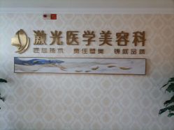 -河南京城皮肤美容医院