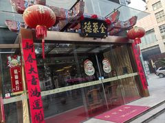 -全聚德(常州店)