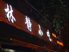 门面-林静小吃(复兴路店)