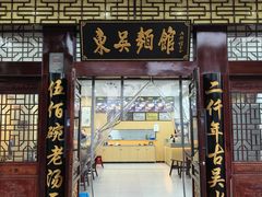 -东吴面馆(金门路金门国际商业广场店)
