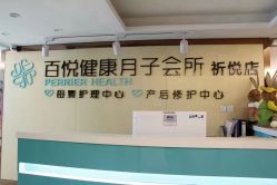 -百悦健康月子中心(祈悦店)