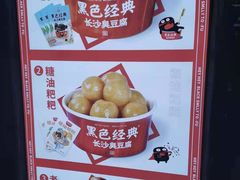 -黑色经典臭豆腐·湖南特产(坡子街店)