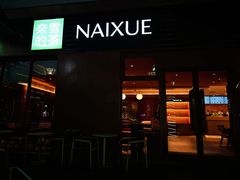 -奈雪的茶(大梅沙8号仓店)