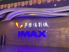 -卢米埃影城(长楹天街IMAX激光店)