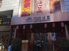 -花家怡园