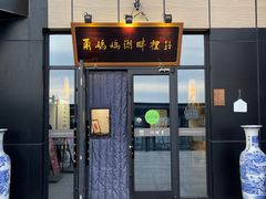 门面-甬妈妈湖畔里餐厅(唐山南湖旅游景区店)