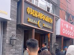 -韩国利尔面包(桂林路店)