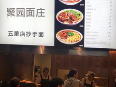 -聚园面庄