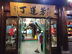 门面-丁莲芳(红旗路店)