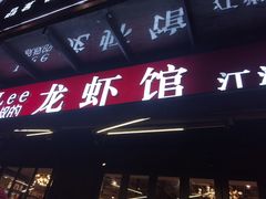 门面-李叔叔虾蟹大排档(青羊店)