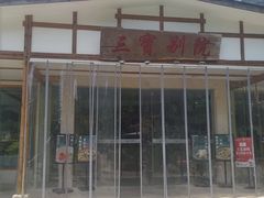 -三宝别院·村宴