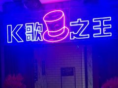 -K歌之王量贩式KTV(洪楼店)