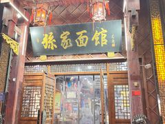 -孙家面馆(淮海第一城店)