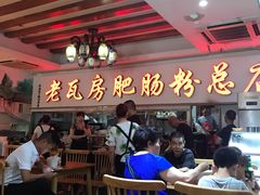 -青石桥老瓦房肥肠粉总店(青石桥总店)