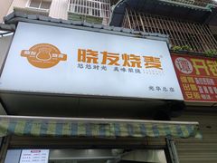 -晓友烧麦(光华村店)