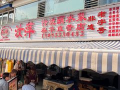 -汝萍传统蘸水菜(春华路总店)