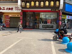 -肖记公安牛肉鱼杂馆· 省级非物质文化遗产(仁和路店)