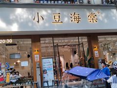 门面-小豆海棠(人民南路店)