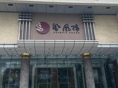 -凤凰楼酒家·粤宴点心(华强北店)