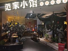 -范家小馆·烤鸭新京菜(金融街店)