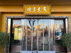 门面-安多素食(广仁寺路店)