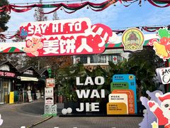 -老外街