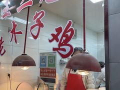 -王二甩老木子鸡(江湾店)