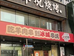 -冰城串说·羊肉串烧烤(哈西大街店)