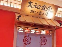 -大和食乐·鲜和牛酸汤火锅(环宇荟店)