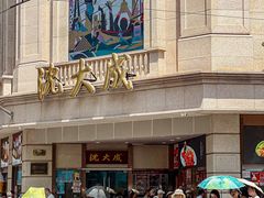 -沈大成(南京东路店)