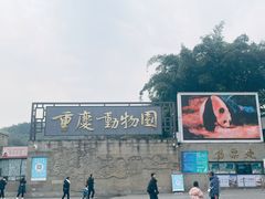 门面-重庆动物园