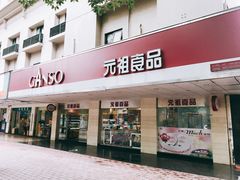 门面-GANSO元祖食品(金菊路店)