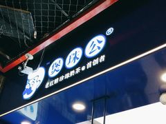 -煲珠公·老红糖珍珠奶茶(长宁龙之梦店)