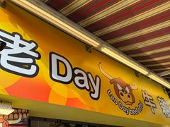 -老day牛杂(官也街总店)